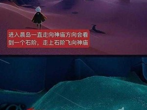 揭秘《光遇》游戏攻略：晨岛先祖位置指南，寻找先祖的必备地图指引