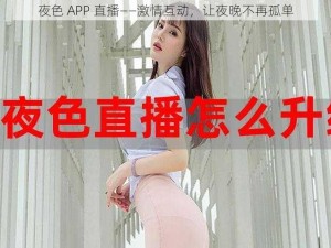 夜色 APP 直播——激情互动，让夜晚不再孤单