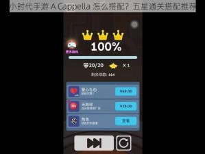 小时代手游 A Cappella 怎么搭配？五星通关搭配推荐