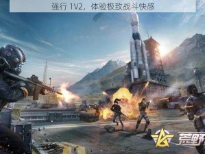 强行 1V2，体验极致战斗快感