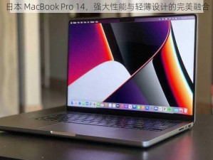 日本 MacBook Pro 14，强大性能与轻薄设计的完美融合