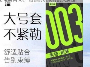 公么的几几比老公的大是什么？——全新 XXXL 号男用 XX，给你前所未有的大满足