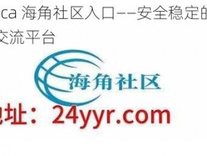 hjbca 海角社区入口——安全稳定的在线交流平台