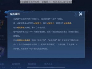 王者荣耀胜率提升攻略：掌握技巧，成为战场上的常胜将军