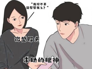 男生和女生一起时，为什么会出现差差差很痛的情况？该如何解决？