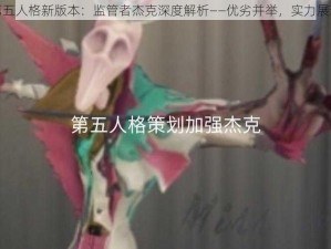 第五人格新版本：监管者杰克深度解析——优劣并举，实力展现