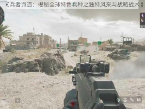 《兵者诡道：揭秘全球特色兵种之独特风采与战略战术》