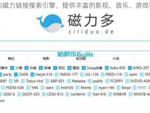 一款专业的磁力链接搜索引擎，提供丰富的影视、音乐、游戏等资源下载
