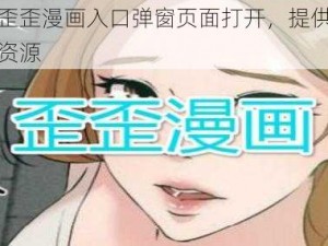 全新的歪歪漫画入口弹窗页面打开，提供海量高清漫画资源