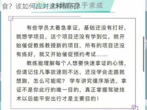 《第七十三章 钰慧学车》：为何钰慧学车时会误食？该如何应对这种情况？