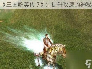 探索《三国群英传 7》：提升攻速的神秘坐骑