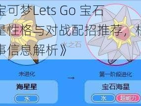 《宝可梦Lets Go 宝石海星性格与对战配招推荐，根据实事信息解析》