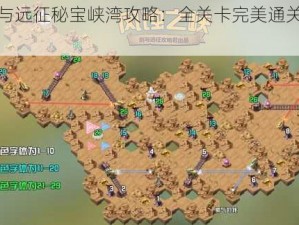 剑与远征秘宝峡湾攻略：全关卡完美通关指南