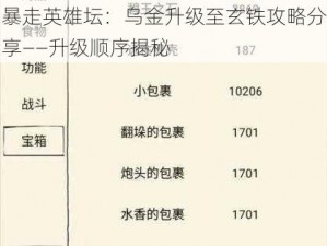 暴走英雄坛：乌金升级至玄铁攻略分享——升级顺序揭秘