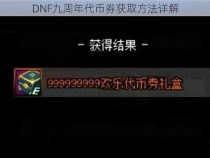 DNF九周年代币券获取方法详解