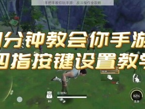 手把手教你玩手游：战斗操作全攻略