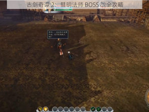 古剑奇谭 2：彗明法师 BOSS 战全攻略