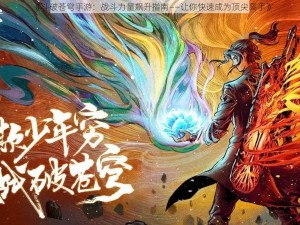 《斗破苍穹手游：战斗力量飙升指南——让你快速成为顶尖高手》