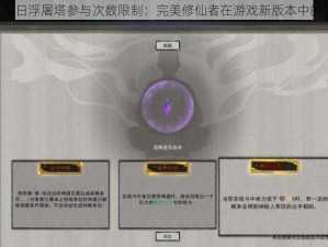 wm揭秘每日浮屠塔参与次数限制：完美修仙者在游戏新版本中的挑战体验