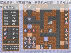 3D魔塔第七层攻略详解：解锁机关谜题，智勇双全拯救公主之旅