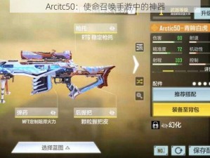 Arcitc50：使命召唤手游中的神器