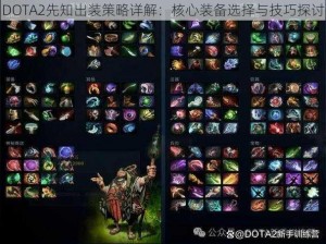 DOTA2先知出装策略详解：核心装备选择与技巧探讨