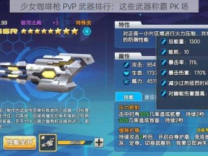 少女咖啡枪 PVP 武器排行：这些武器称霸 PK 场