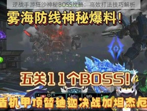 逆战手游狂沙神秘BOSS攻略：高效打法技巧解析