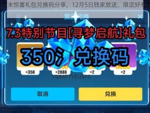 崩坏3周末惊喜礼包兑换码分享，12月5日独家放送，限定好礼等你来领