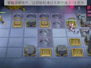 掌握这些技巧，让你轻松通过无期迷途 2-13 关卡