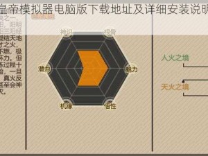 关于转世皇帝模拟器电脑版下载地址及详细安装说明的全面指南