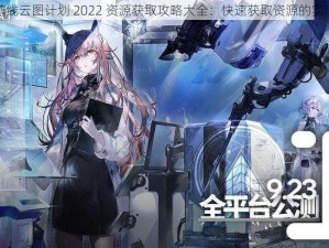 少女前线云图计划 2022 资源获取攻略大全：快速获取资源的实用技巧