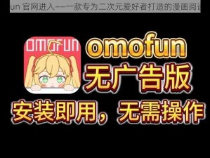 omofun 官网进入——一款专为二次元爱好者打造的漫画阅读 APP