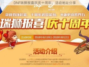 DNF瑞狮报喜欢庆十周年，活动地址分享