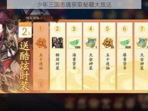 少年三国志魂获取秘籍大放送