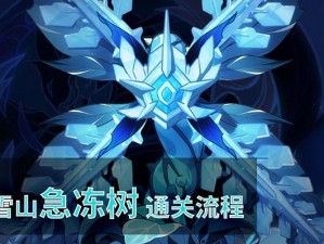 原神雪山急冻树挑战攻略：奇迹之树的战斗策略与技巧分享