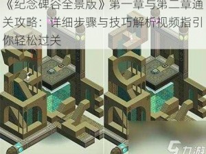 《纪念碑谷全景版》第一章与第二章通关攻略：详细步骤与技巧解析视频指引你轻松过关