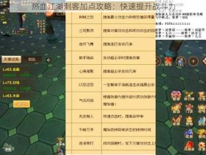 热血江湖刺客加点攻略：快速提升战斗力