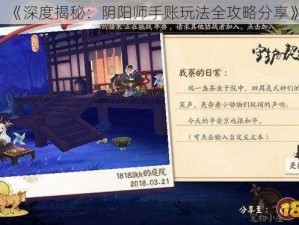 《深度揭秘：阴阳师手账玩法全攻略分享》