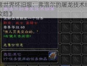 《魔兽世界怀旧服：弗洛尔的屠龙技术纲要获取全攻略》