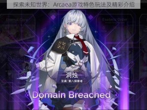 探索未知世界：Arcaea游戏特色玩法及精彩介绍