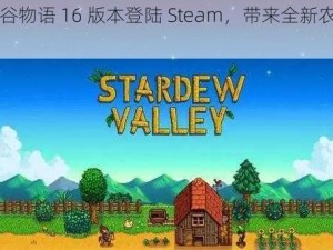 《星露谷物语 16 版本登陆 Steam，带来全新农耕体验》