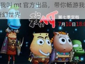 多玩我叫 mt 官方出品，带你畅游我叫 mt的奇幻世界