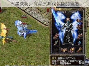 五星战将，高品质游戏装备的首选