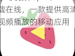 草莓视频.apk 下载在线，一款提供高清视频播放的移动应用