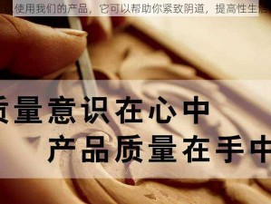 你可以使用我们的产品，它可以帮助你紧致阴道，提高性生活质量