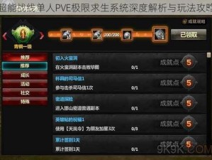 超能战线单人PVE极限求生系统深度解析与玩法攻略