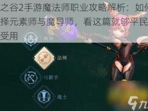 龙之谷2手游魔法师职业攻略解析：如何选择元素师与魔导师，看这篇就够平民玩家受用