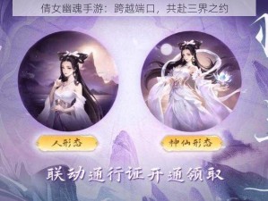 倩女幽魂手游：跨越端口，共赴三界之约