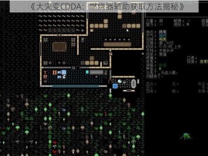 《大灾变CDDA：燃烧器辅助获取方法揭秘》